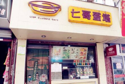 七哥蛋塔加盟